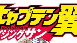 漫画「キャプテン翼ライジングサン」あらすじ・試合結果まとめ（ネタバレ注意）登場人物一覧 